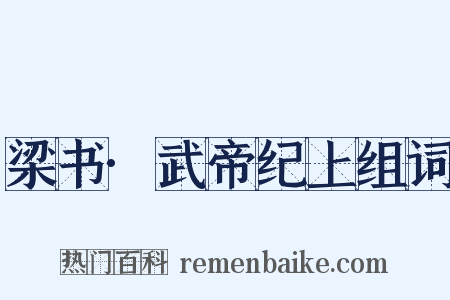 梁书·武帝纪上组词是什么意思的图片